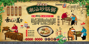 潮汕砂锅粥背景墙