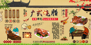 广式烧腊背景墙