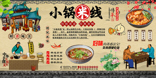 小锅米线背景墙