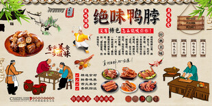 绝味鸭脖背景墙