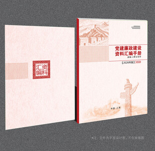 党建资料汇编