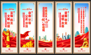 社会主义核心价值观