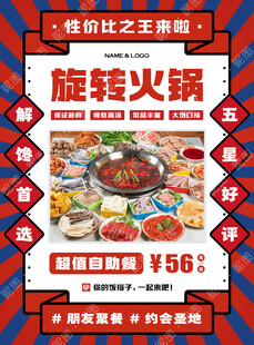 旋转火锅自助广告