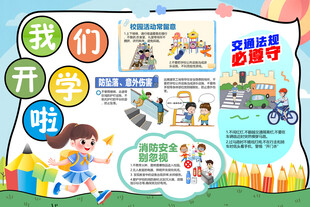 我们开学啦 小报