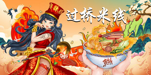 过桥米线