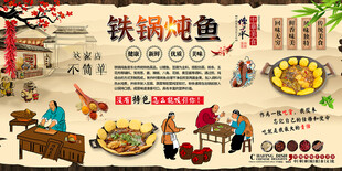 铁锅炖鱼背景墙