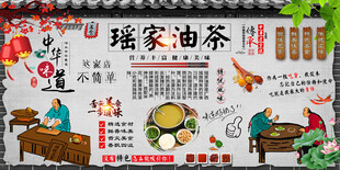 瑶家油茶背景墙
