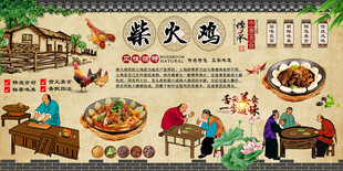 柴火鸡背景墙