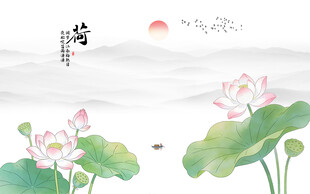 中式古风水墨荷花背景墙