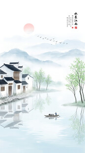 水墨江南