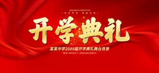 开学典礼