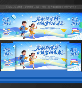 开学典礼开学 