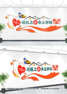 司机之家文化墙