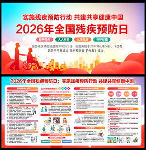 2026年残疾预防日
