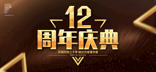 12周年庆