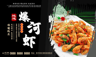 爆河虾