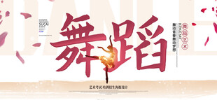 舞蹈