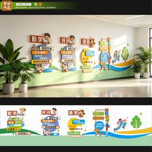 勤学善思校园文化墙