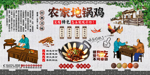 农家地锅鸡背景墙
