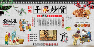 干果炒货背景墙