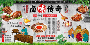 卤味传奇背景墙