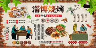 淄博烧烤背景墙