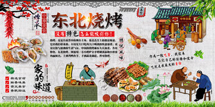 东北烧烤背景墙
