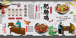 肥肠鸡背景墙