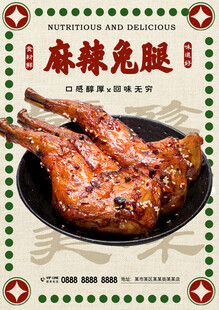 麻辣兔腿