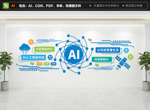 AI人工智能科技文化墙
