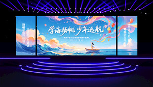 开学典礼舞台背景