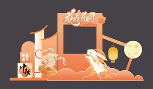 中秋美陈