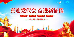 喜迎党代会奋进新征程