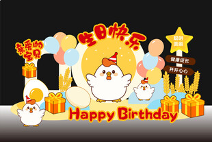 生日派对可爱小鸡生肖鸡美陈布置