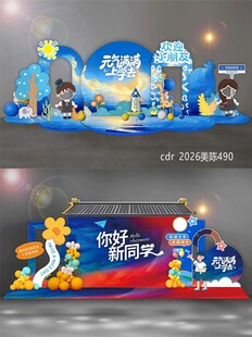 开学季美陈