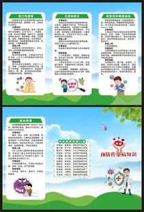 预防传染病知识三折页