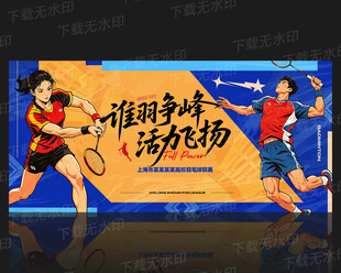 羽毛球海报