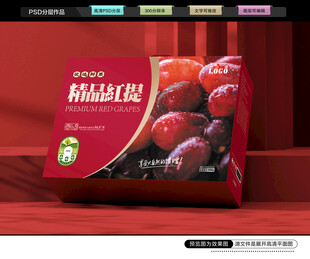 红提礼盒 葡萄包装