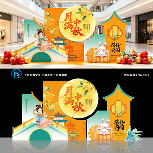 中秋节