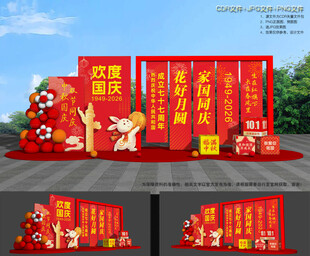 中秋国庆布置