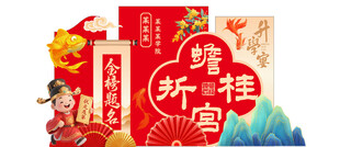 升学宴喜庆装饰美陈