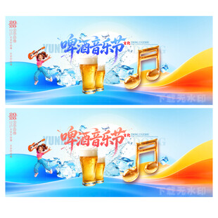 啤酒音乐节