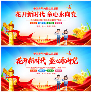 中国少年先锋队诞辰日