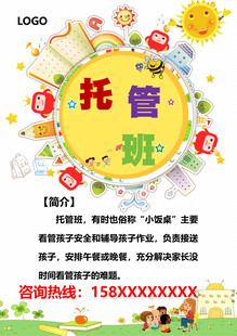 少儿托管班招生宣传海报