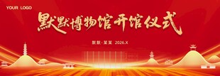 博物馆开馆仪式