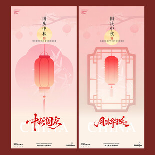 中秋国庆简约中式灯笼海报