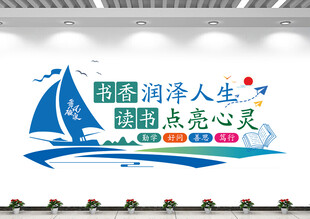 校园阅读文化墙