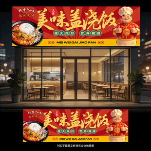 盖浇饭门头