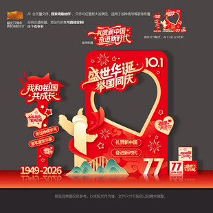 国庆77周年拍照框