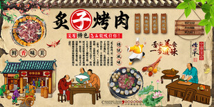 炙子烤肉背景墙